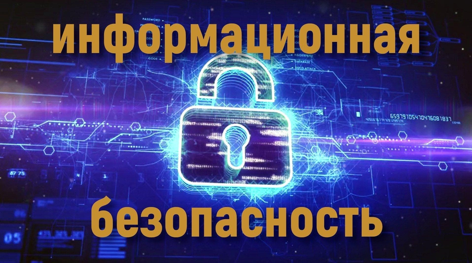 ИНФОРМАЦИОННАЯ БЕЗОПАСНОСТЬ.