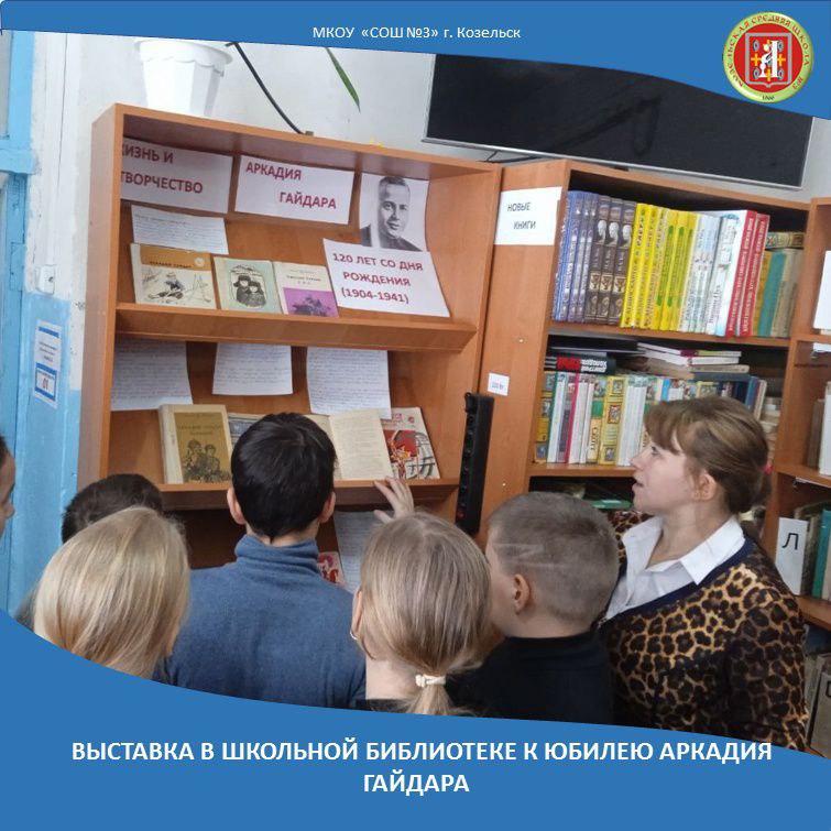 Выставка в школьной библиотеке к юбилею Аркадия Гайдара.