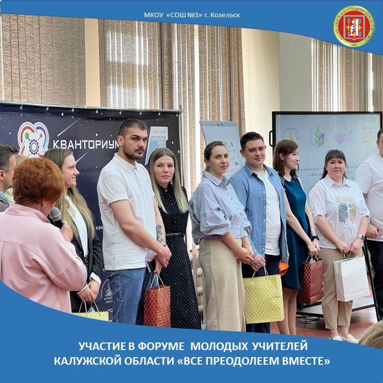 Участие в форуме молодых учителей Калужской области &amp;quot;Всё преодолеем вместе&amp;quot;.