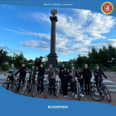 Велопробег Велопробег.