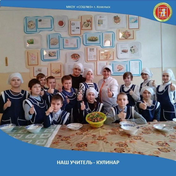 "Наш учитель - кулинар".