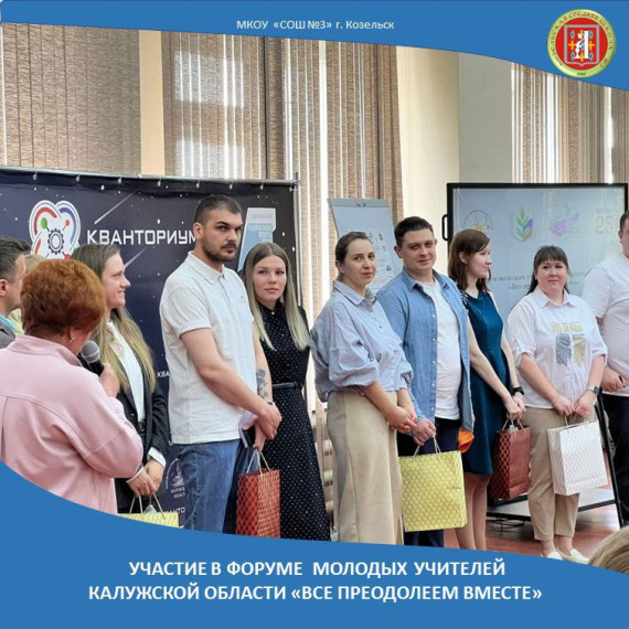 Участие в форуме молодых учителей Калужской области "Всё преодолеем вместе".